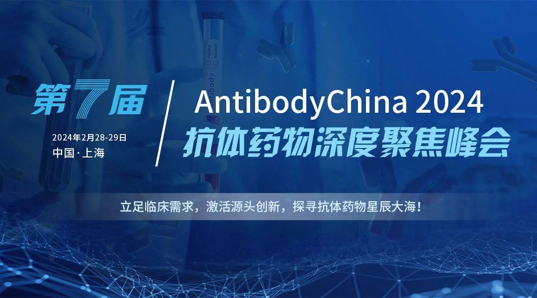 2024第七屆抗體藥物及ADC藥物深度聚焦峰會2月28日至29日，璀璨綻放于上海