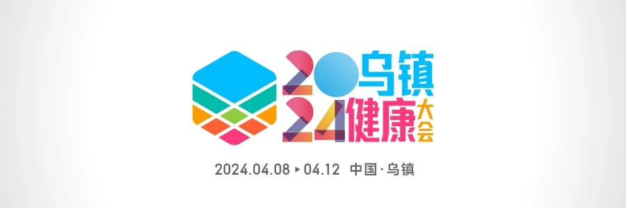 2024烏鎮(zhèn)健康大會 | 全渠道發(fā)聲，打造行業(yè)最強(qiáng)聲量！
