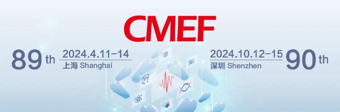 醫(yī)療盛會將啟，洞見“全”“新”行業(yè)！第89屆CMEF邀您4月11-14相約滬上！