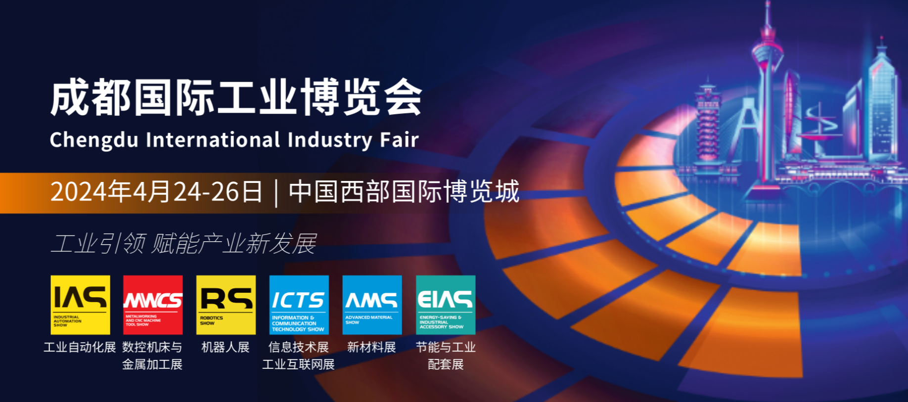 【魅力科技，相約成都】 2024成都國(guó)際工業(yè)博覽會(huì)