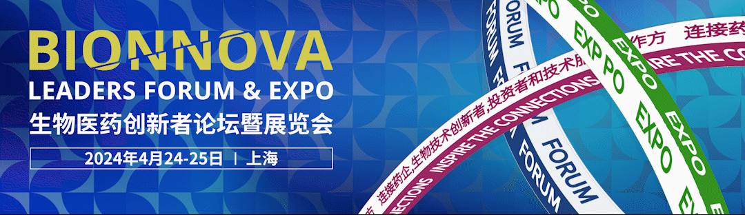 第五屆BIONNOVA生物醫(yī)藥創(chuàng)新者論壇暨展覽會(huì)，4月24-25日與您相約上海！