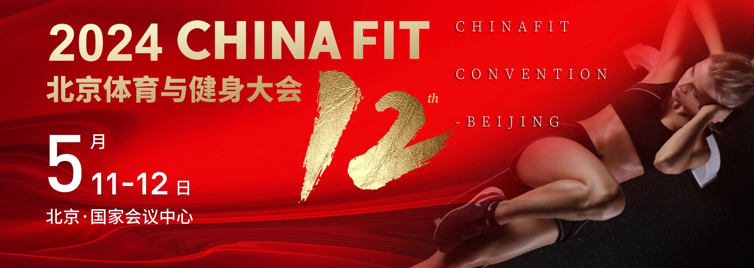  北京丨2024 CHINA FIT 北京體育與健身大會(huì)精彩開(kāi)幕！
