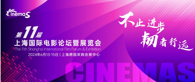 上海丨CinemaS2024第十一屆上海國際電影論壇暨展覽會(huì)開幕！