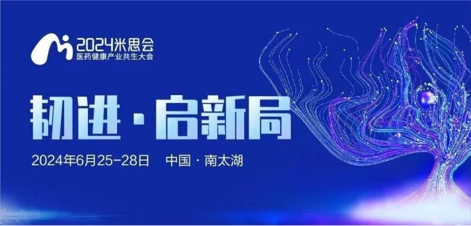 湖州丨【案例分享】2024中國醫(yī)藥健康產(chǎn)業(yè)共生大會（米思會）順利召開！