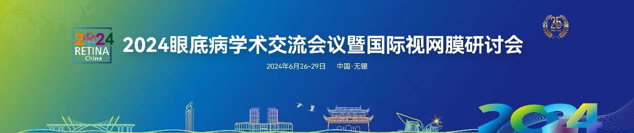 無錫丨【現(xiàn)場分享】2024眼底病學術交流會議暨國際視網(wǎng)膜研討會（Retina China 2024）