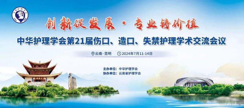 云南丨【現(xiàn)場(chǎng)分享】中華護(hù)理學(xué)會(huì)第21屆傷口、造口、失禁護(hù)理學(xué)術(shù)交流會(huì)