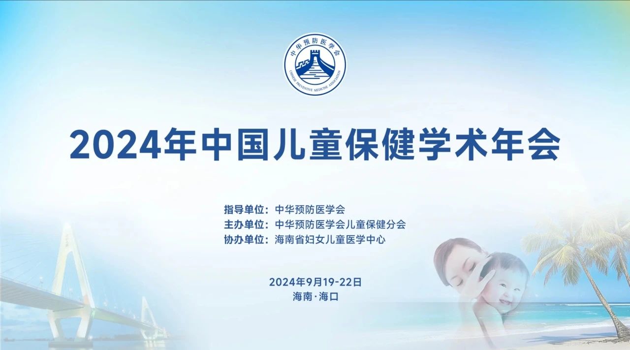 ?？谪景咐窒怼?024年中國兒童保健學(xué)術(shù)年會在海南?？谂e辦