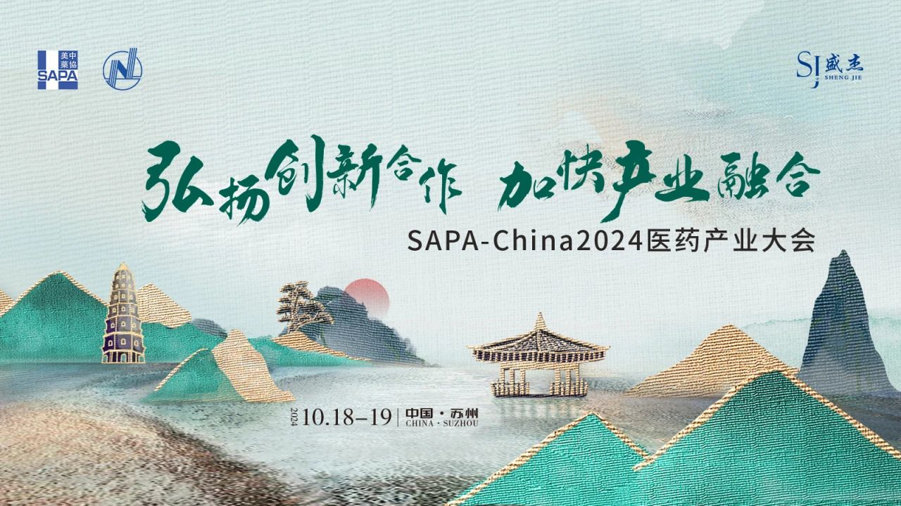蘇州丨SAPA-China 2024醫(yī)藥產(chǎn)業(yè)大會(huì)在蘇州召開(kāi)！