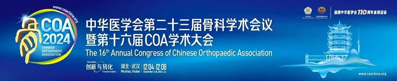 武漢丨中華醫(yī)學會第二十三屆骨科學術會議暨第十六屆COA學術大會在武漢召開