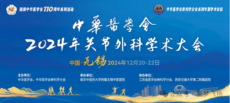無錫丨中華醫(yī)學(xué)會 2024 年關(guān)節(jié)外科學(xué)術(shù)大會”在無錫國際會議中心隆重召開