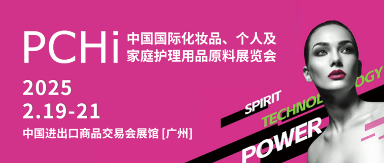 廣州丨PCHi2025順利開幕-匯聚全球創(chuàng)新力量，把握開年機遇，共話行業(yè)發(fā)展新未來