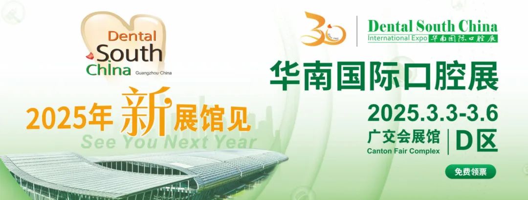 廣州丨2025華南國際口腔展即將重磅啟幕！口腔科技盛宴，全球大咖云集廣州！