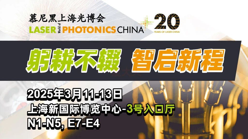 上海丨慕尼黑上海光博會(huì)：全球光電力量匯聚，共繪產(chǎn)業(yè)新篇章