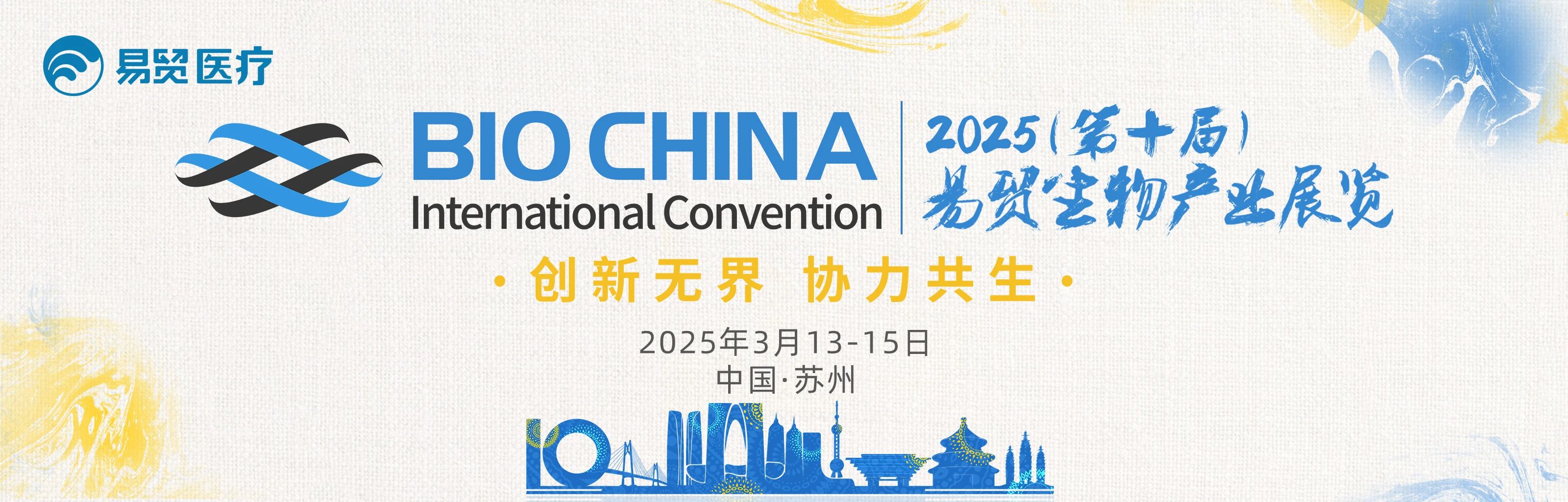 蘇州丨現(xiàn)場盛況！BIOCHINA（EBC）2025第十屆易貿(mào)生物產(chǎn)業(yè)大會(huì)火熱進(jìn)行中……