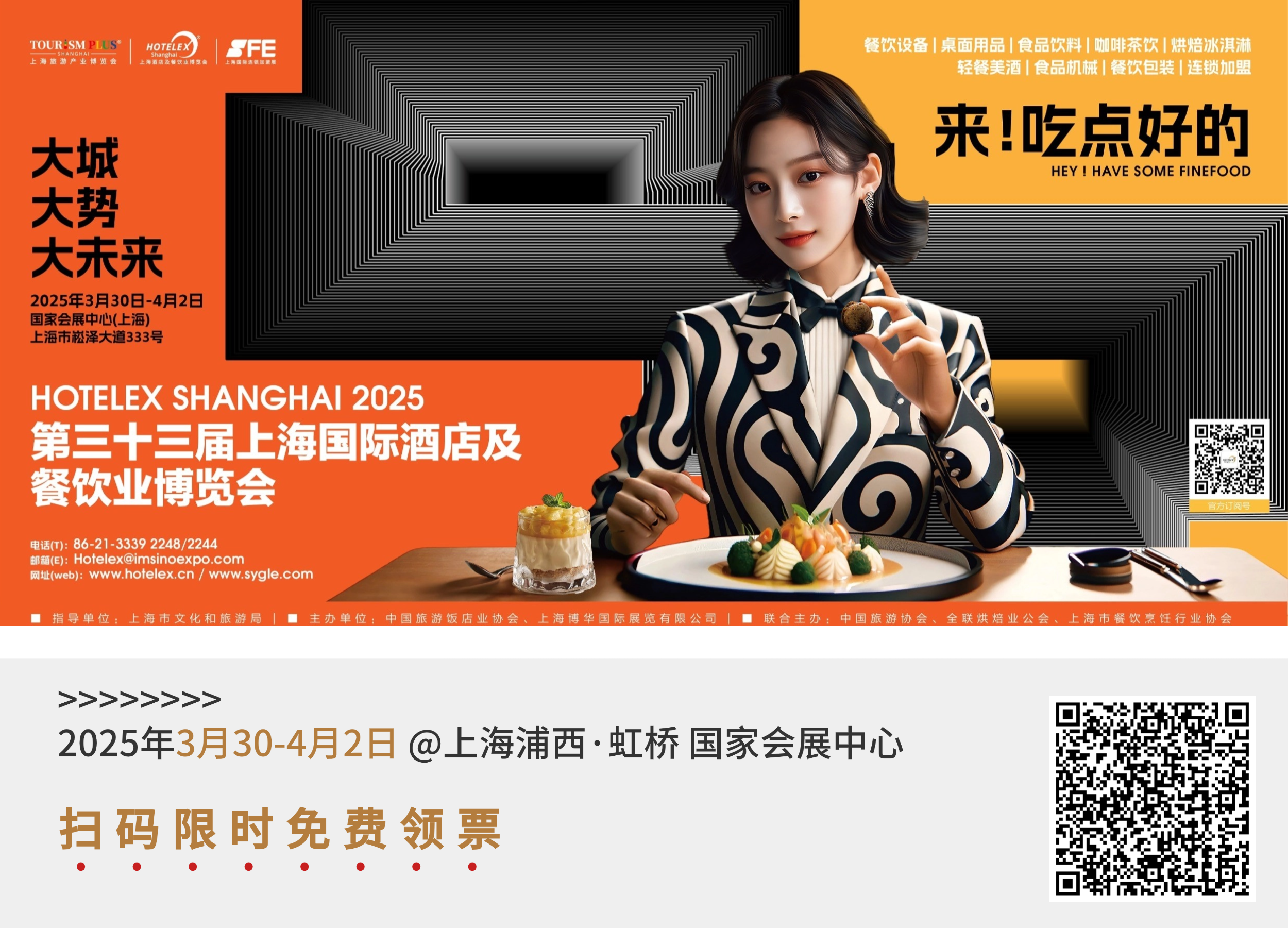 上海丨40萬㎡全球酒店餐飲盛會蓄勢待發(fā)，第三十三屆上海國際酒店及餐飲業(yè)博覽會共筑行業(yè)新生態(tài)