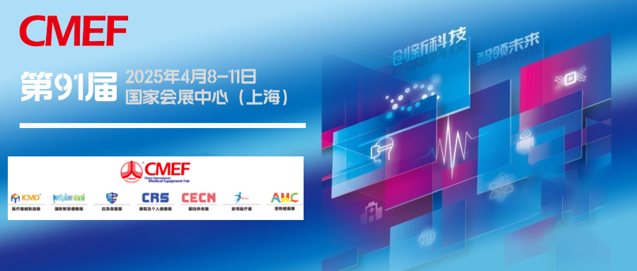 上海丨共筑人類衛(wèi)生健康共同體——航母級CMEF在滬啟航，全球首發(fā)新品閃耀申城