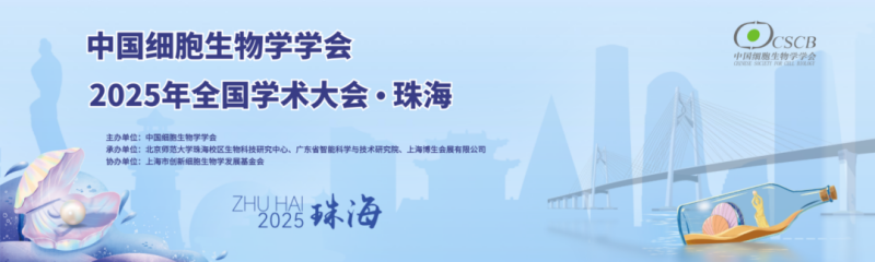 珠海丨香洲攬勝，橫琴相約！中國(guó)細(xì)胞生物學(xué)學(xué)會(huì)2025年全國(guó)學(xué)術(shù)大會(huì)順利開(kāi)幕