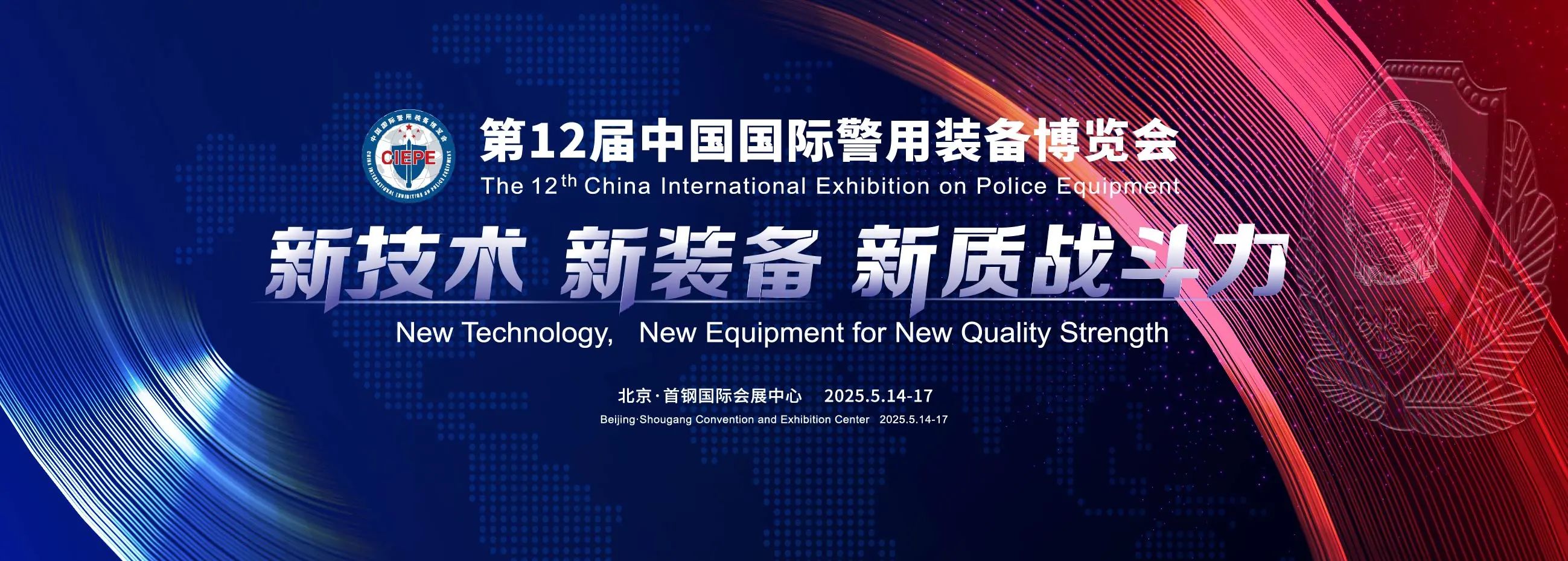 北京丨相約北京！第12屆中國國際警用裝備博覽會開幕