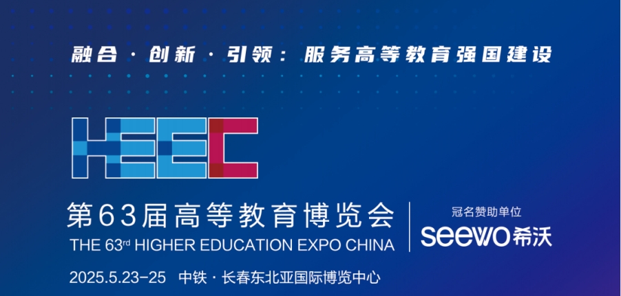 長春丨倚世節(jié)能-第63屆高等教育博覽會設計搭建